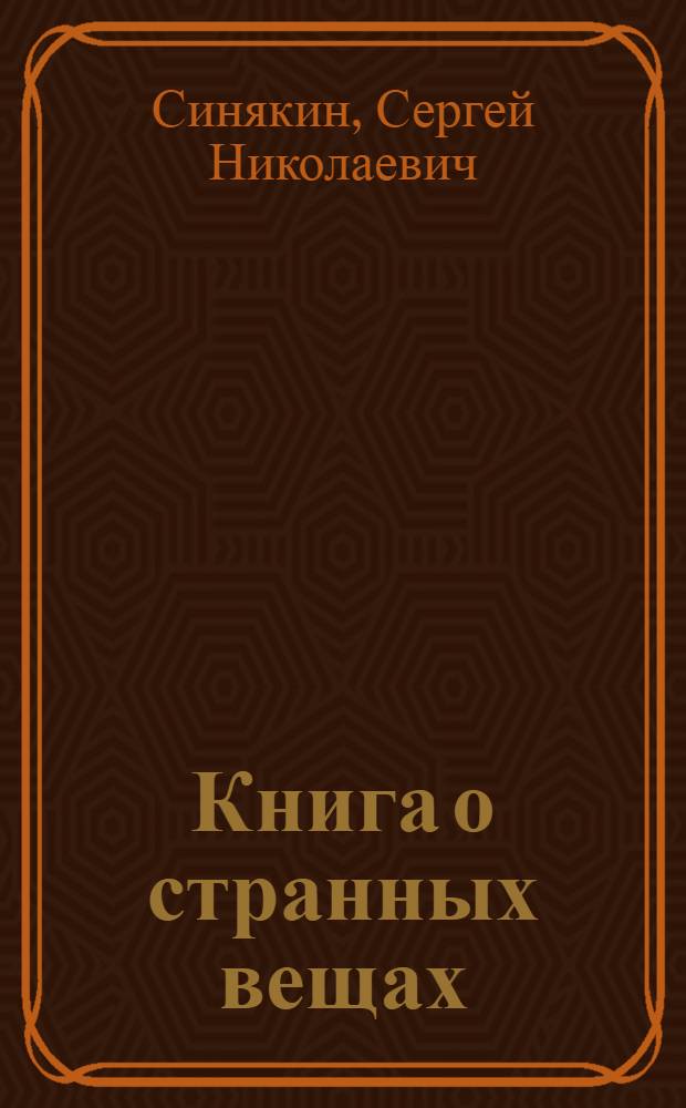 Книга о странных вещах
