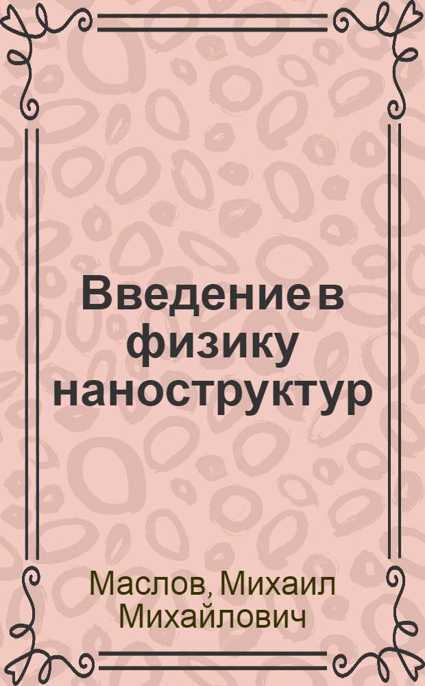 Введение в физику наноструктур : учебное пособие для студентов высших учебных заведений