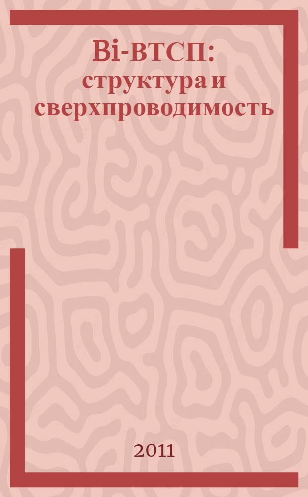 Bi-ВТСП: структура и сверхпроводимость : учебное пособие для студентов высших учебных заведений