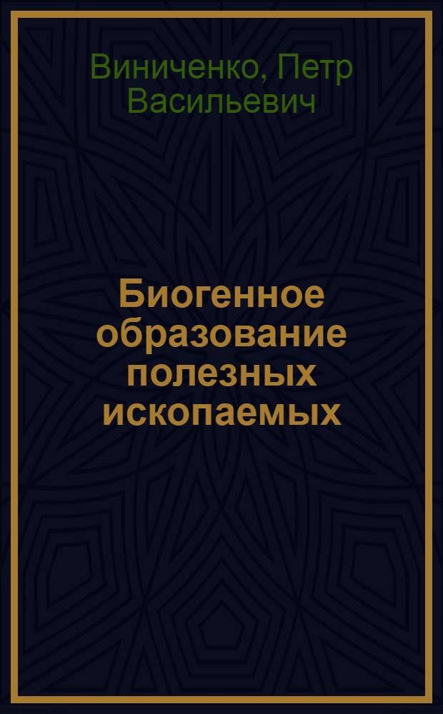 Биогенное образование полезных ископаемых
