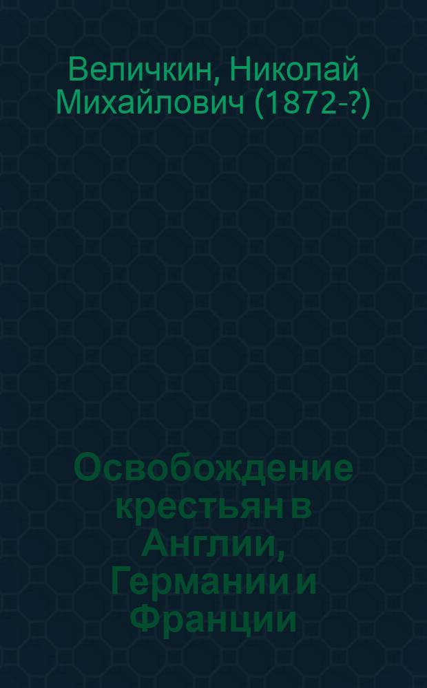 Освобождение крестьян в Англии, Германии и Франции