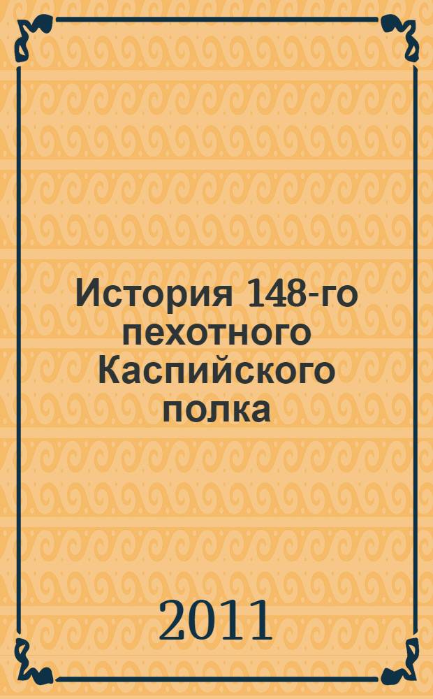 История 148-го пехотного Каспийского полка