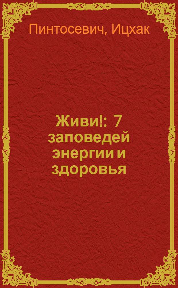Живи! : 7 заповедей энергии и здоровья