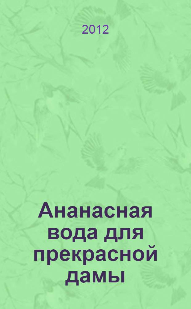 Ананасная вода для прекрасной дамы