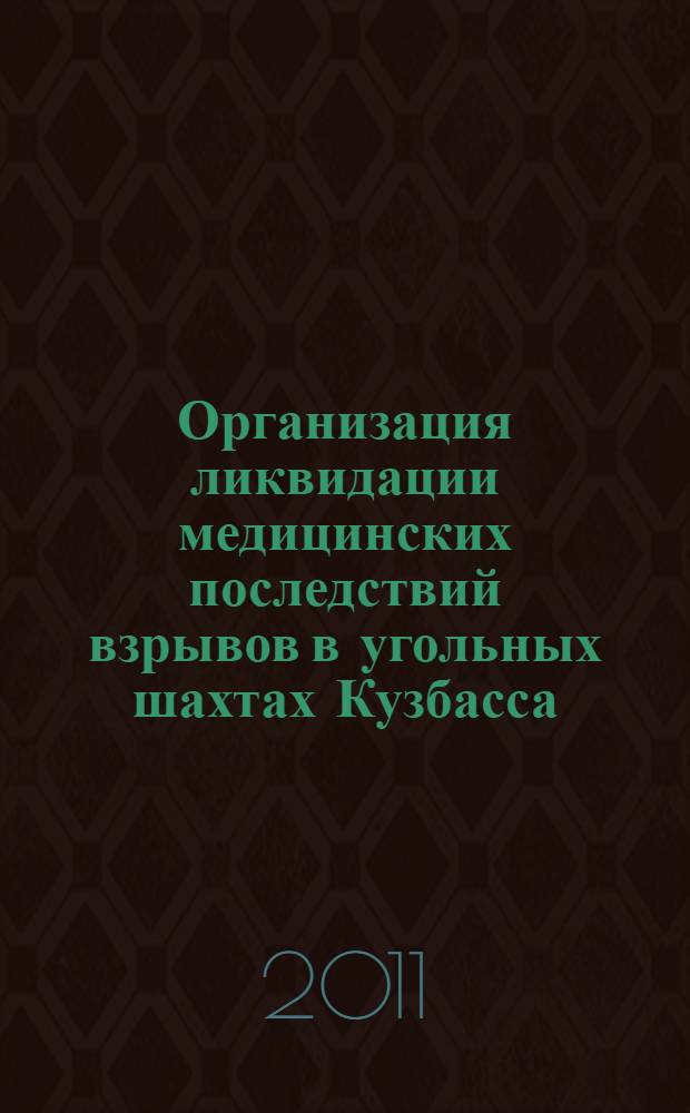 Организация ликвидации медицинских последствий взрывов в угольных шахтах Кузбасса : материалы научно-практической конференции (г. Кемерово, 22 ноября 2011 г.)