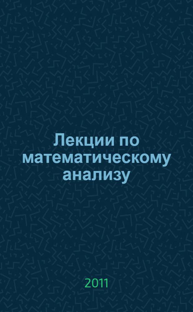 Лекции по математическому анализу : учебное пособие для студентов вузов по направлению "Прикладные математика и физика" : в 2 ч.