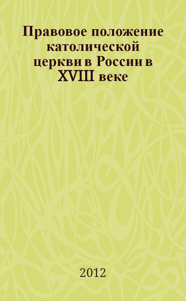 Правовое положение католической церкви в России в XVIII веке