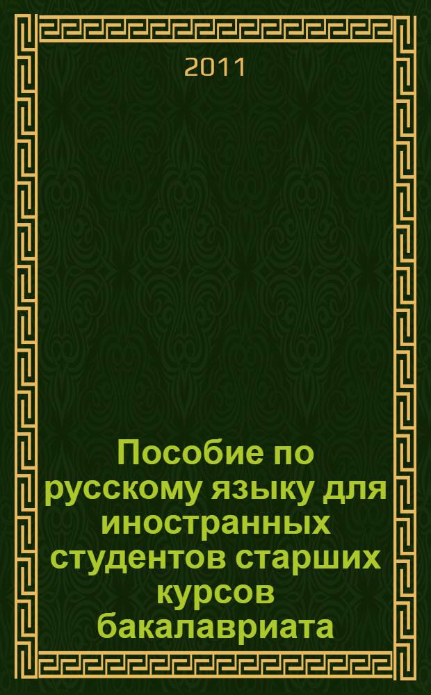 Пособие по русскому языку для иностранных студентов старших курсов бакалавриата (специальность "Связи с общественностью") : учебное пособие для студентов высших учебных заведений, обучающихся по направлению 050100 Педагогическое образование