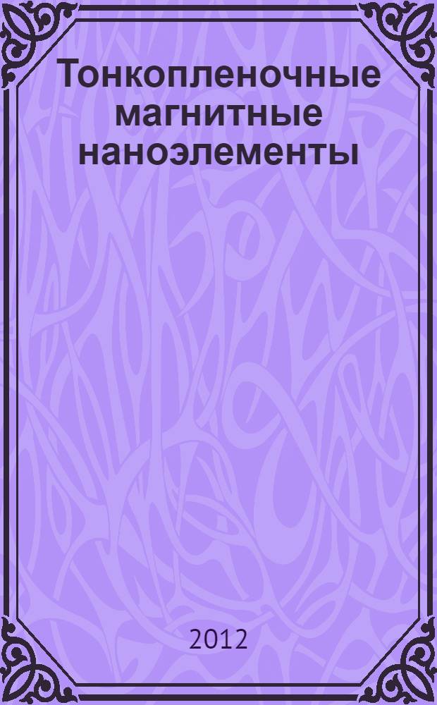 Тонкопленочные магнитные наноэлементы : структура доменных границ в тонких магнитных пленках