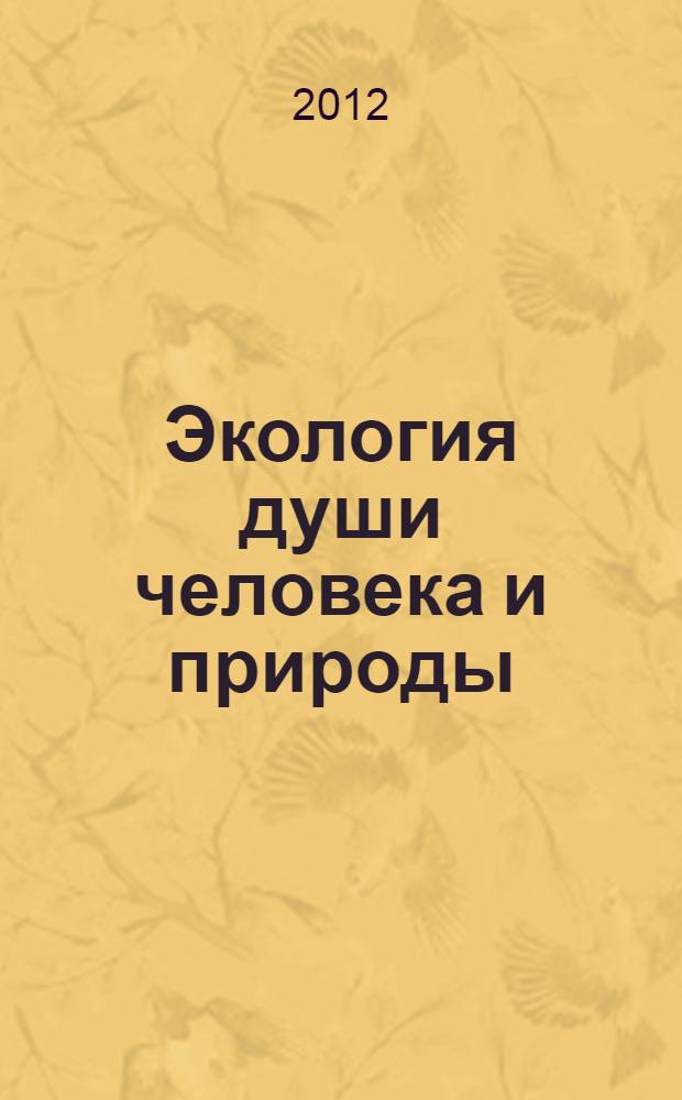 Экология души человека и природы