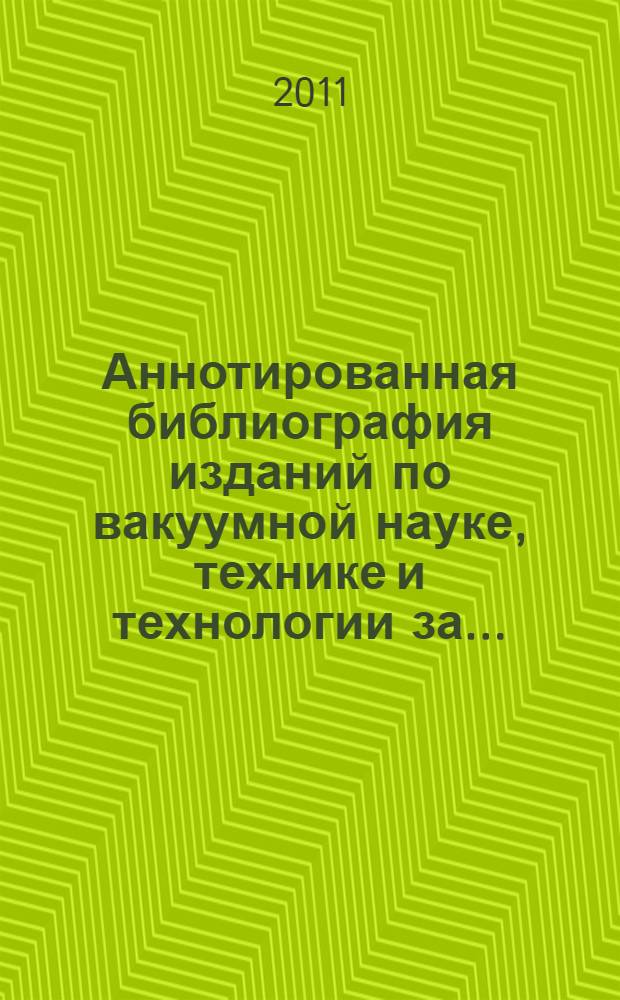 Аннотированная библиография изданий по вакуумной науке, технике и технологии за ...