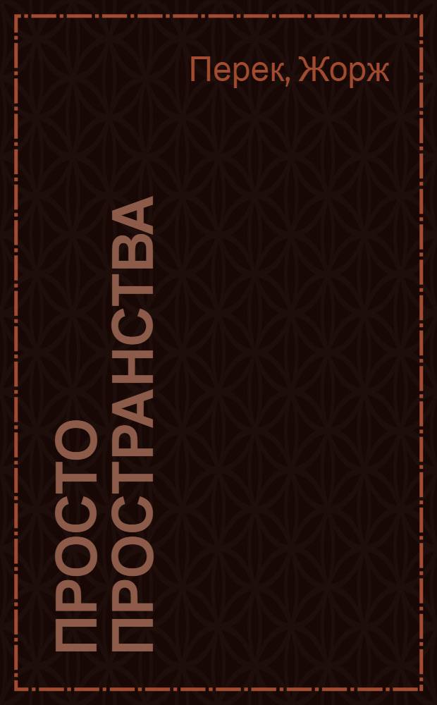 Просто пространства = Espèces d'espaces : дневник пользователя