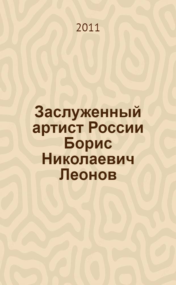 Заслуженный артист России Борис Николаевич Леонов : материалы к творческому портрету