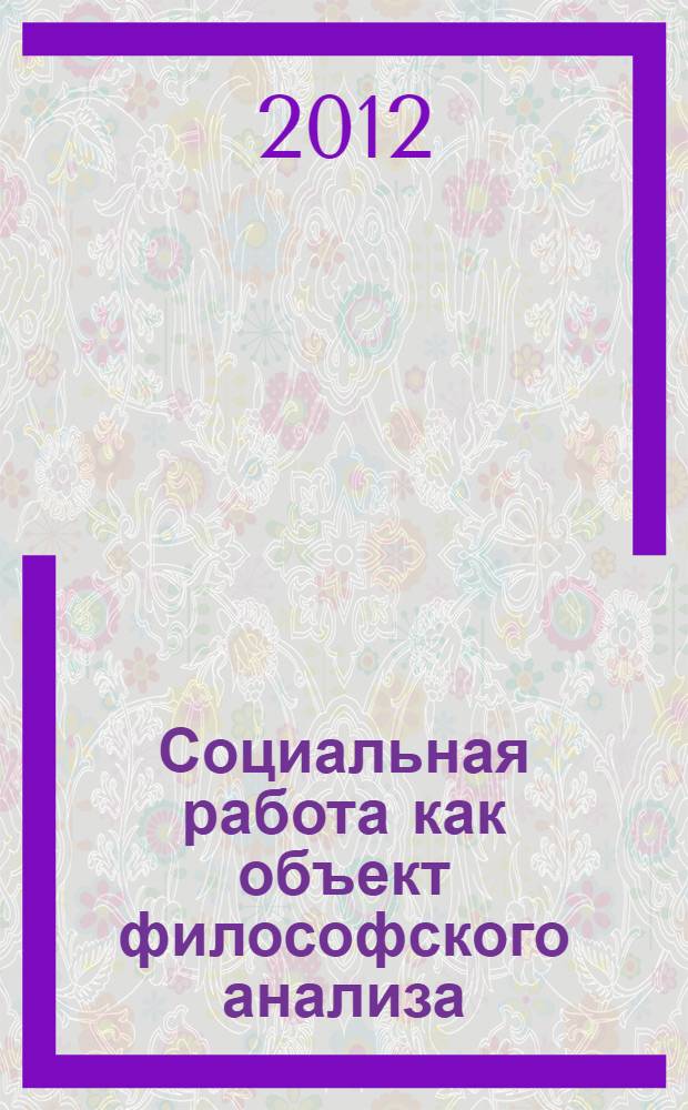 Социальная работа как объект философского анализа : автореферат диссертации на соискание ученой степени к.филос.н. : специальность 09.00.11
