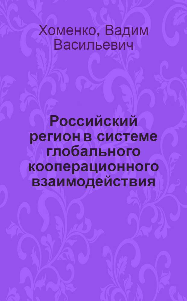 Российский регион в системе глобального кооперационного взаимодействия