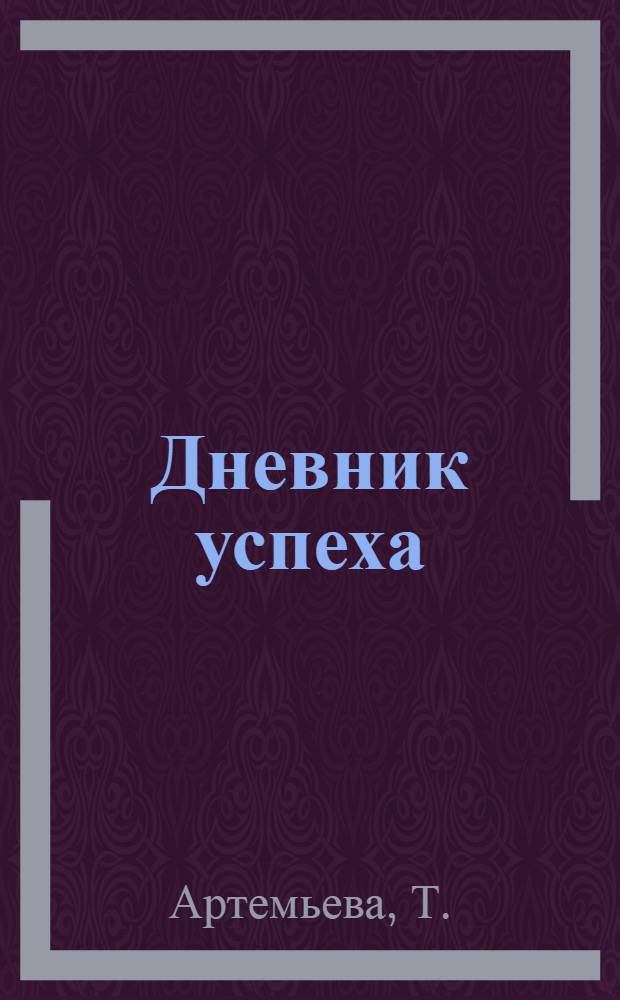 Дневник успеха