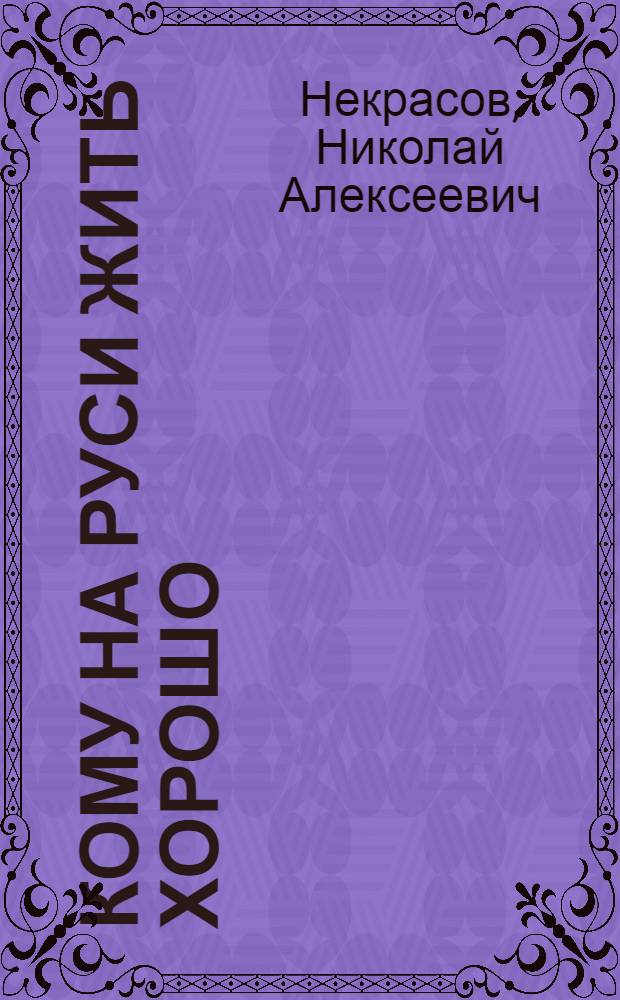 Кому на Руси жить хорошо : для среднего школьного возраста