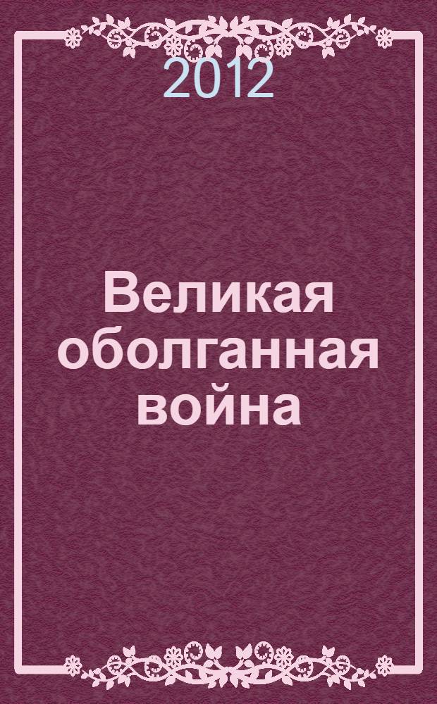 Великая оболганная война : военно-исторический бестселлер