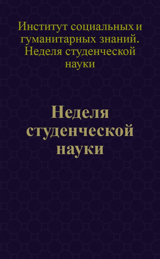 Неделя студенческой науки : сборник тезисов студенческой научной конференции, проходившей в рамках "Недели студенческой науки" (май 2011 г.)