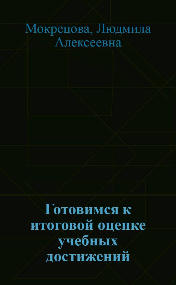 Готовимся к итоговой оценке учебных достижений : методические рекомендации