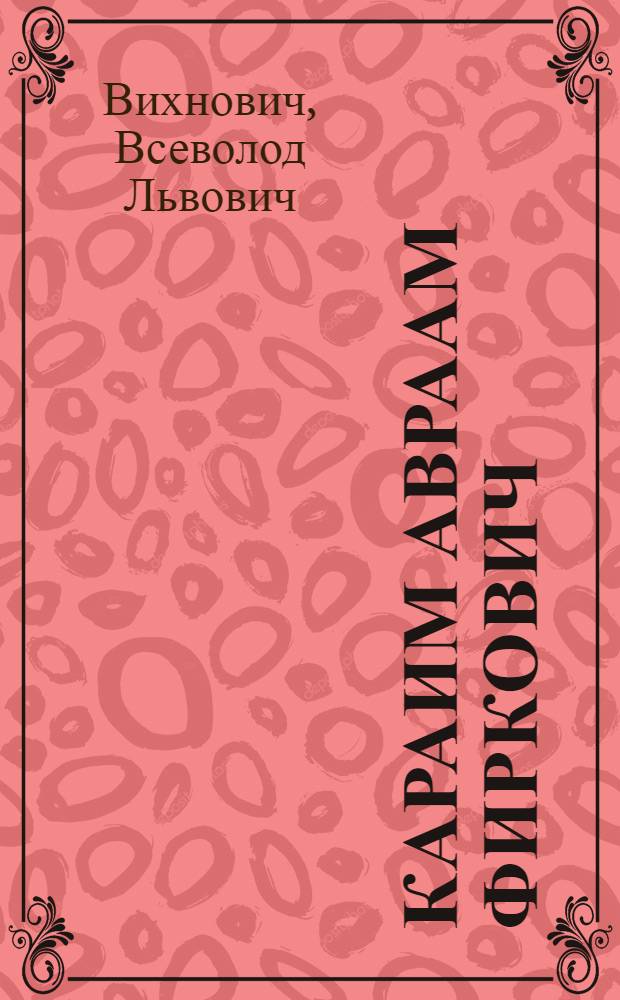 Караим Авраам Фиркович : еврейские рукописи. История. Путешествия