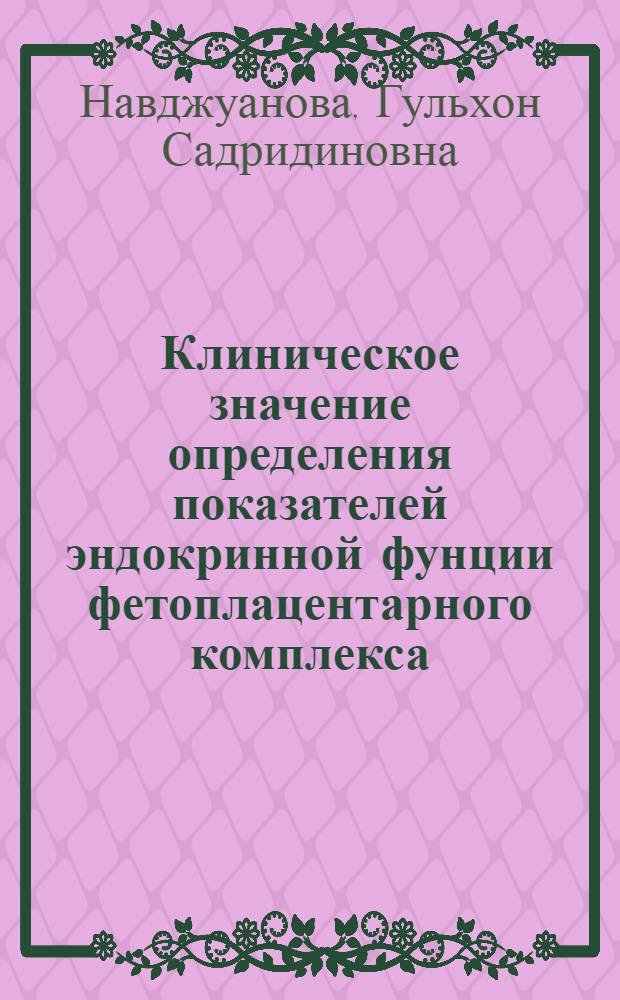 Клиническое значение определения показателей эндокринной фунции фетоплацентарного комплекса, ренин-ангиготензин-альдостероновой системы и кардиогемодинамики при гипотензивной терапии у беременных женщин : автореферат диссертации на соискание ученой степени к.м.н. : специальность 14.01.01