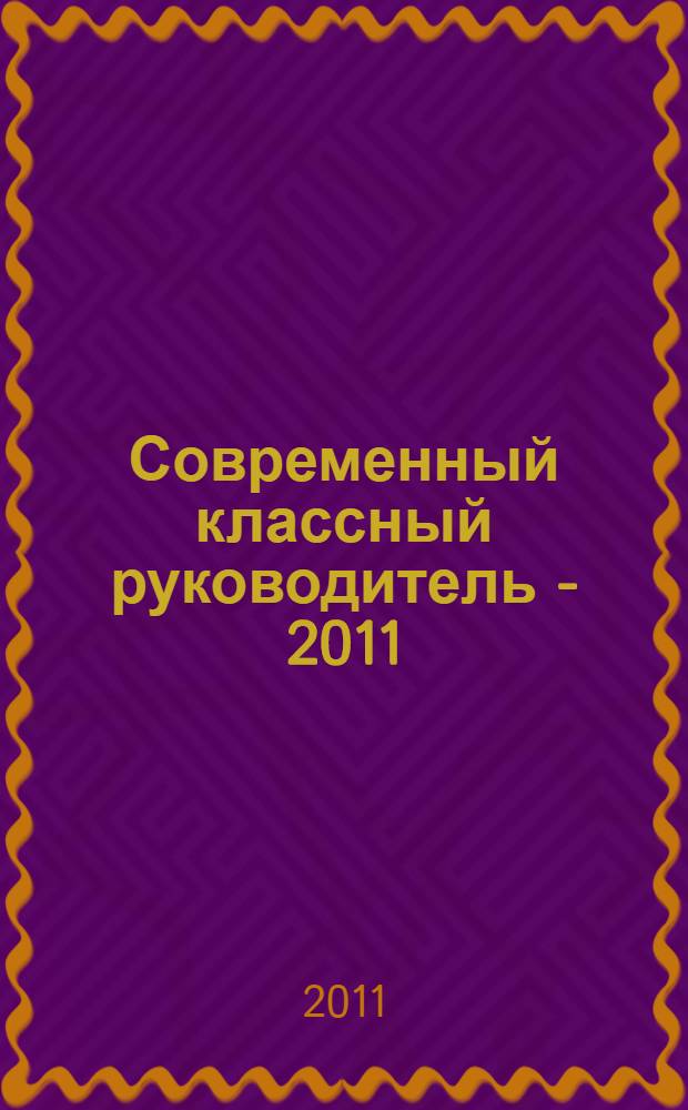 Современный классный руководитель - 2011 : сборник методических материалов победителей областного конкурса