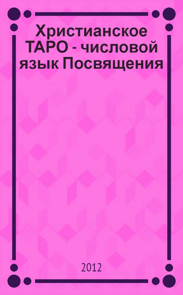 Христианское ТАРО - числовой язык Посвящения