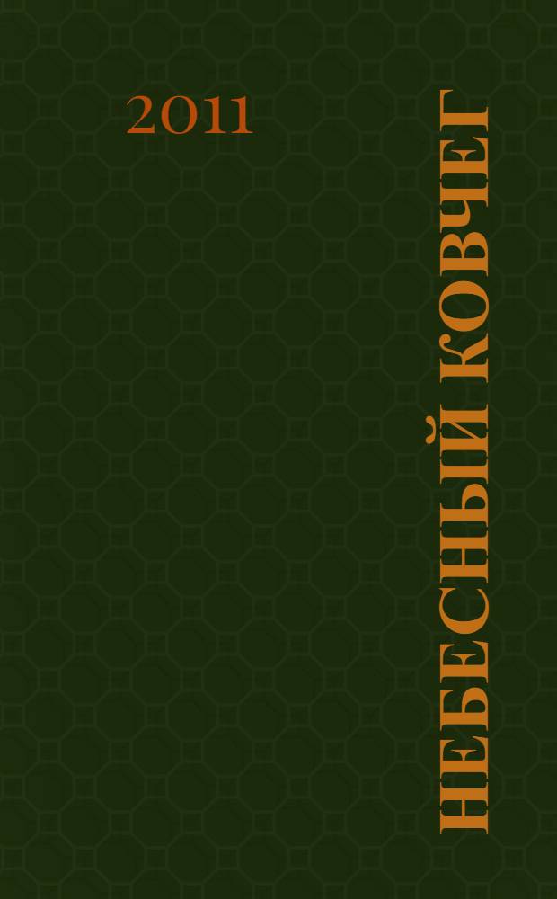 Небесный ковчег : воспоминания о волгоградских писателях