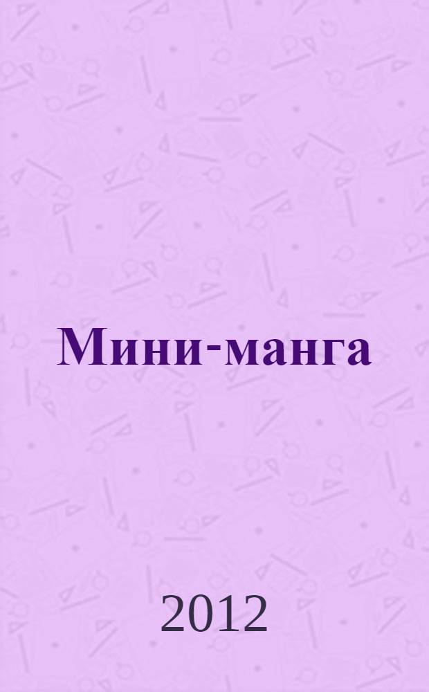 Мини-манга : голова героя : искусство манга для новичков и профи : универсальный самоучитель по манге