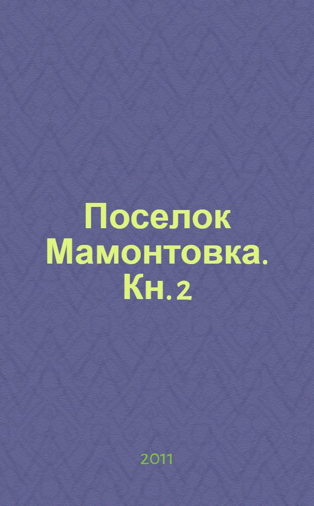 Поселок Мамонтовка. Кн. 2