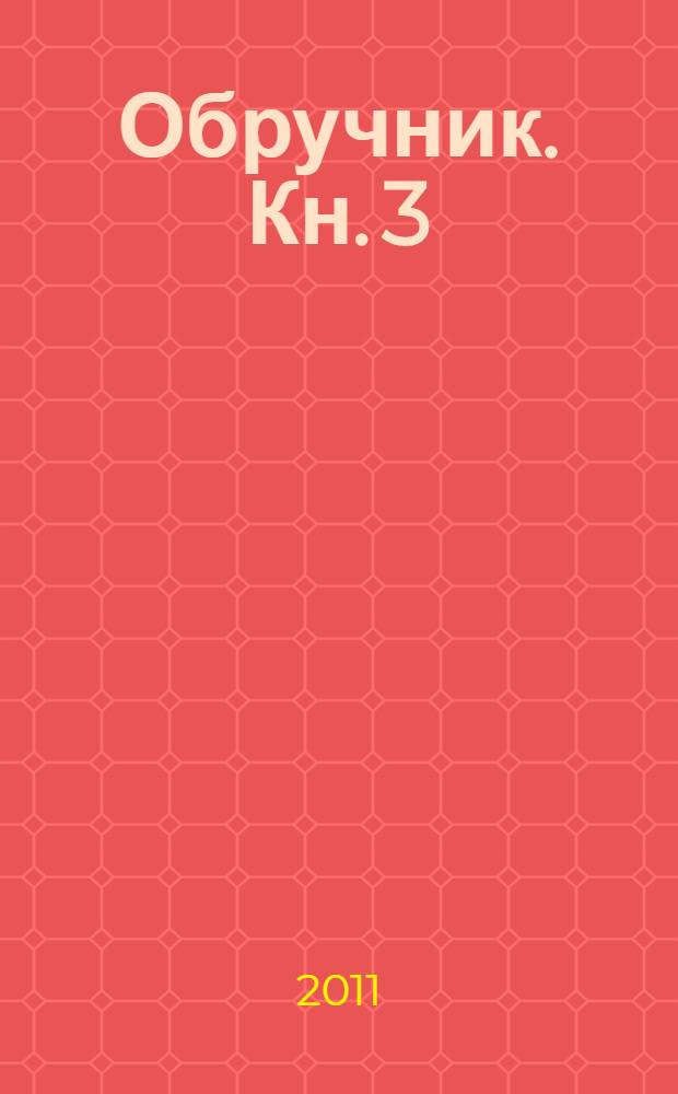 Обручник. Кн. 3 : Изгой