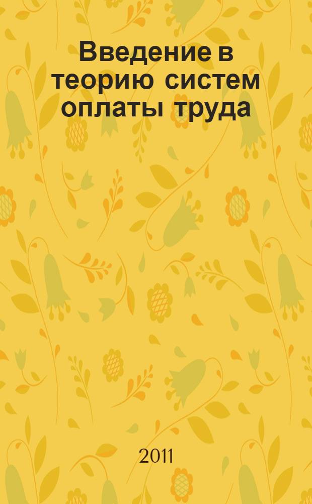 Введение в теорию систем оплаты труда : учебное пособие
