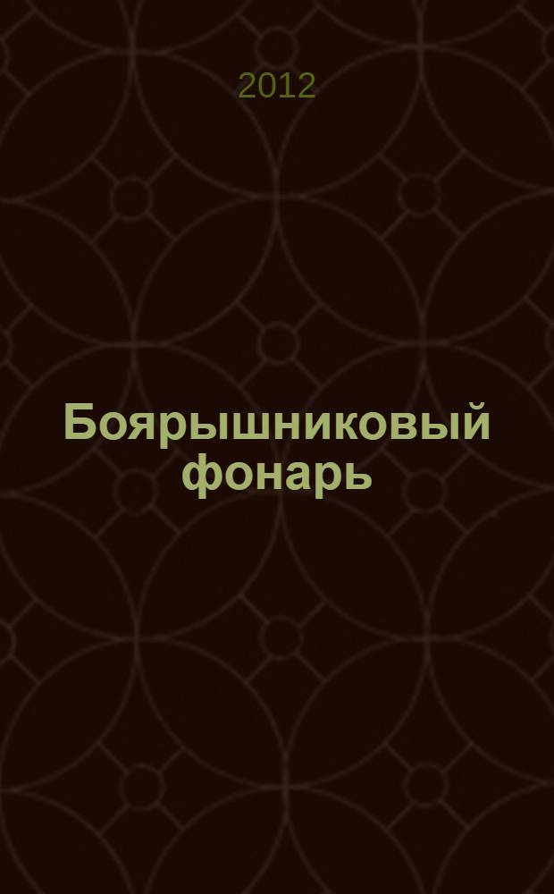 Боярышниковый фонарь = The haw lantern : избранное : на английском языке с переводом на русский