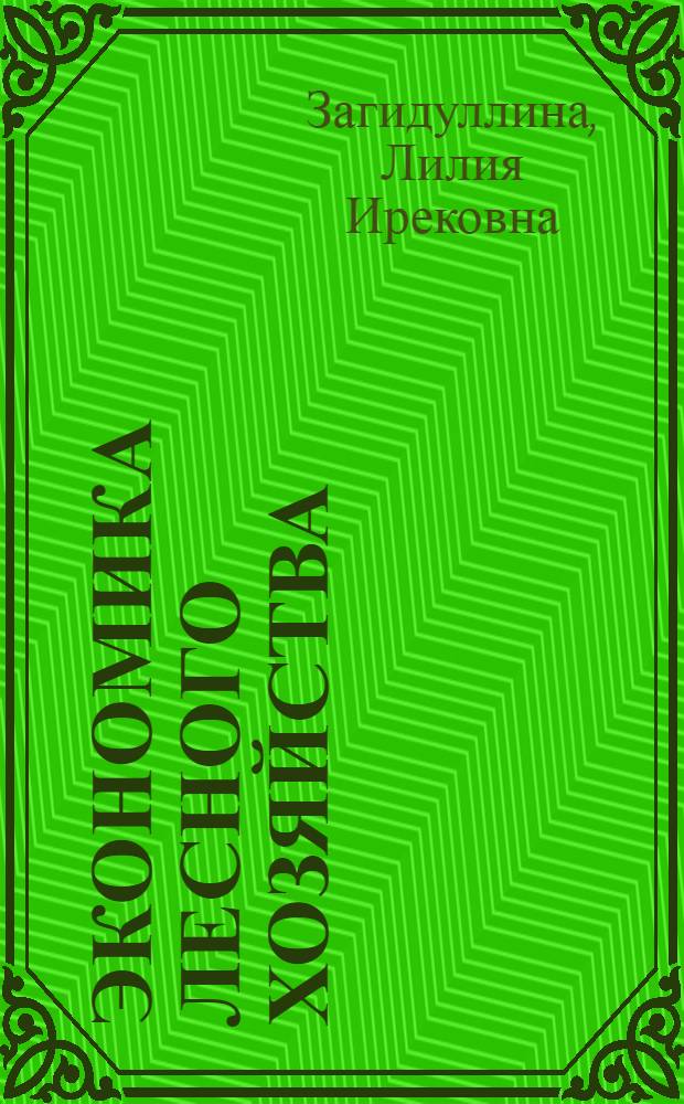 Экономика лесного хозяйства : электронный учебный курс : для студентов, обучающихся по специальности 250201 (260400) "Лесное хозяйство"