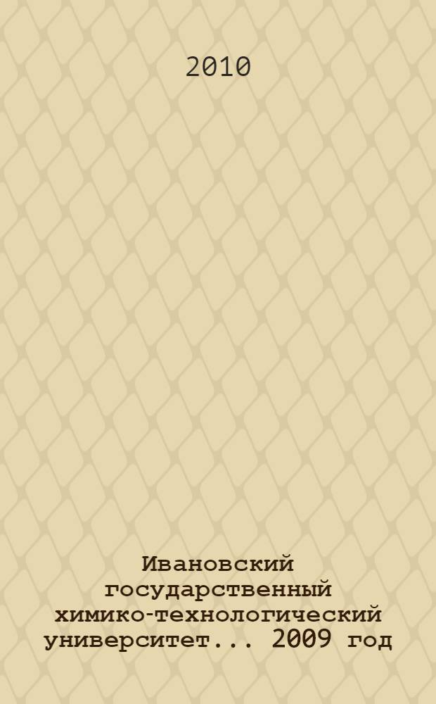 Ивановский государственный химико-технологический университет. ... 2009 год