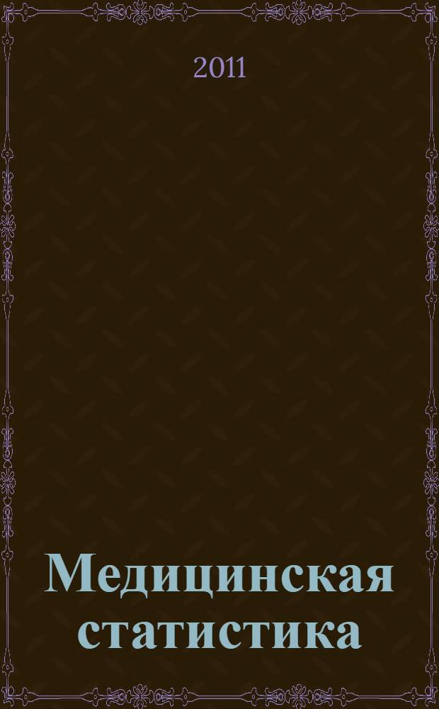 Медицинская статистика : электронный учебный курс