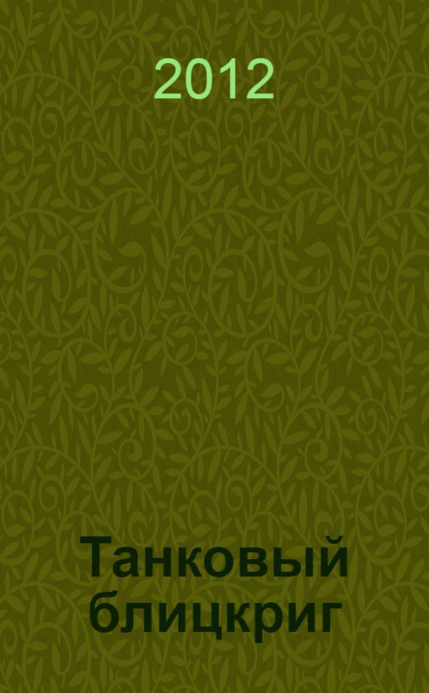 Танковый блицкриг : "Победа идет по следам танков!"