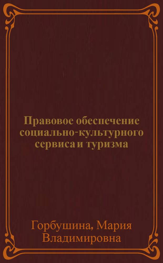 Правовое обеспечение социально-культурного сервиса и туризма : электронный учебный курс