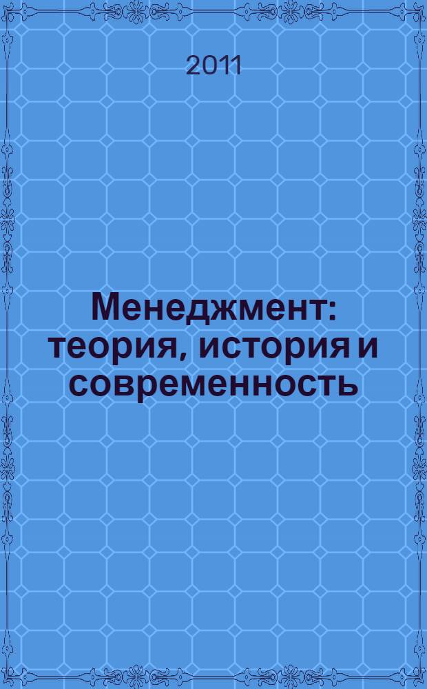 Менеджмент: теория, история и современность : учебно-методическое пособие для студентов, обучающихся по специальности 080507 "Менеджмент организации"