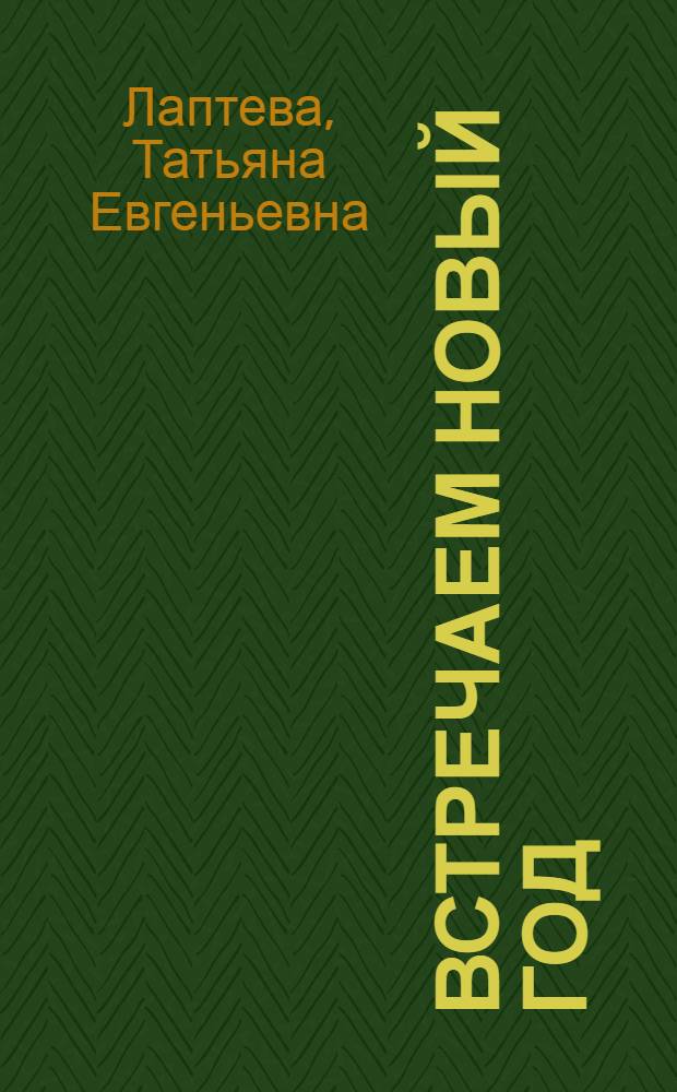 Встречаем Новый Год : оригинальные украшения и подарки : елочные игрушки, гирлянды, свечи, открытки