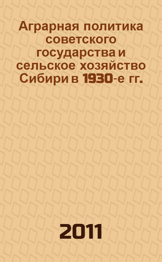 Аграрная политика советского государства и сельское хозяйство Сибири в 1930-е гг. : документально-монографическое издание