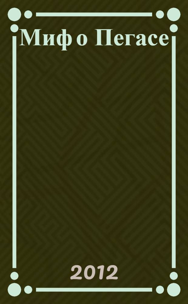 Миф о Пегасе : сказка : для чтения взрослыми детям