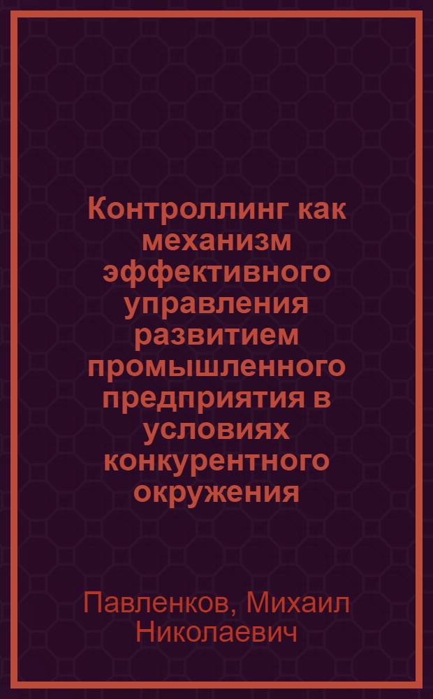 Контроллинг как механизм эффективного управления развитием промышленного предприятия в условиях конкурентного окружения
