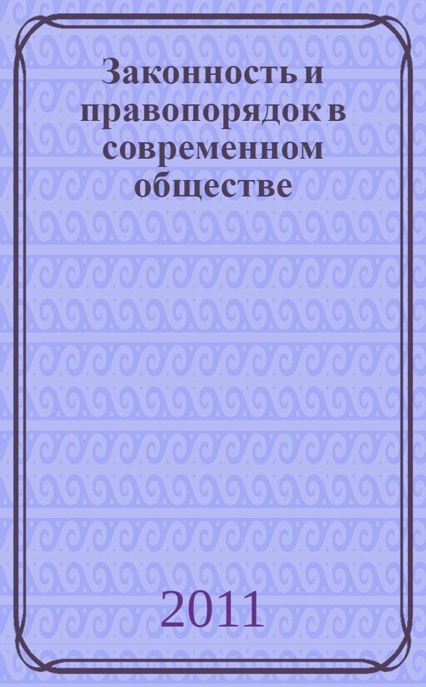 Законность и правопорядок в современном обществе : сборник материалов VII Международной научно-практической конференции, Новосибирск, 31 декабря 2011 г