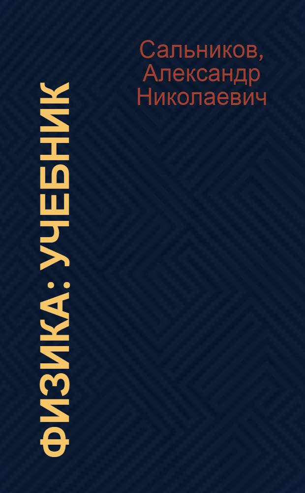 Физика : учебник
