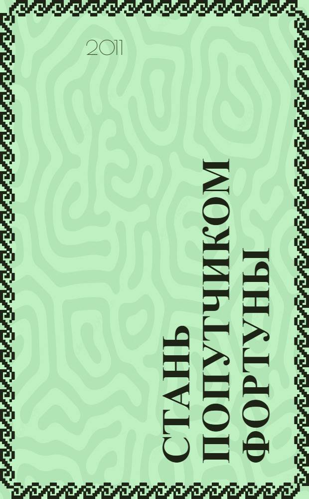 Стань попутчиком Фортуны : стихотворения