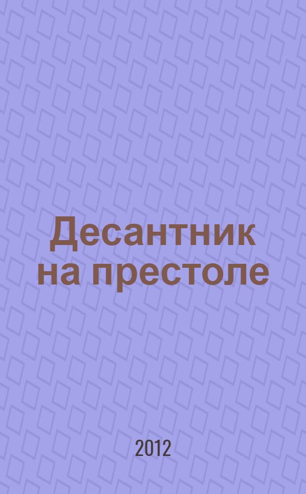 Десантник на престоле : из будущего - в бой : никто, кроме нас!