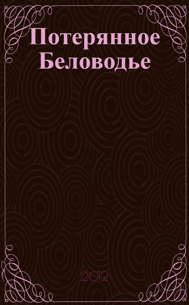 Потерянное Беловодье : история русского Синьцзяна