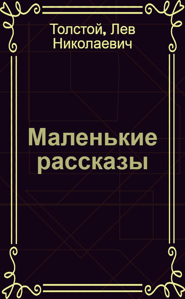 Маленькие рассказы